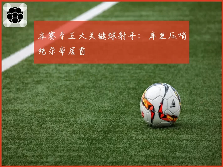 本赛季五大关键球射手:库里压哨绝杀率居首