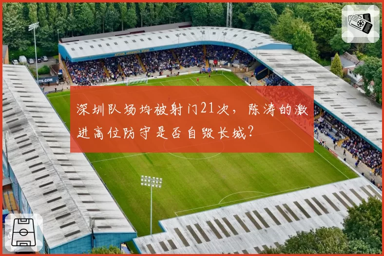 深圳队场均被射门21次，陈涛的激进高位防守是否自毁长城？