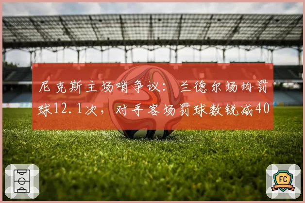 尼克斯主场哨争议：兰德尔场均罚球12.1次，对手客场罚球数锐减40%