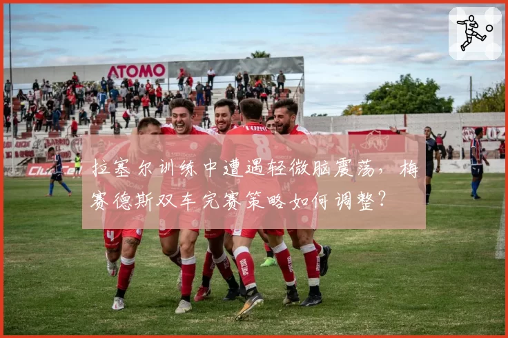 拉塞尔训练中遭遇轻微脑震荡,梅赛德斯双车完赛策略如何调整?