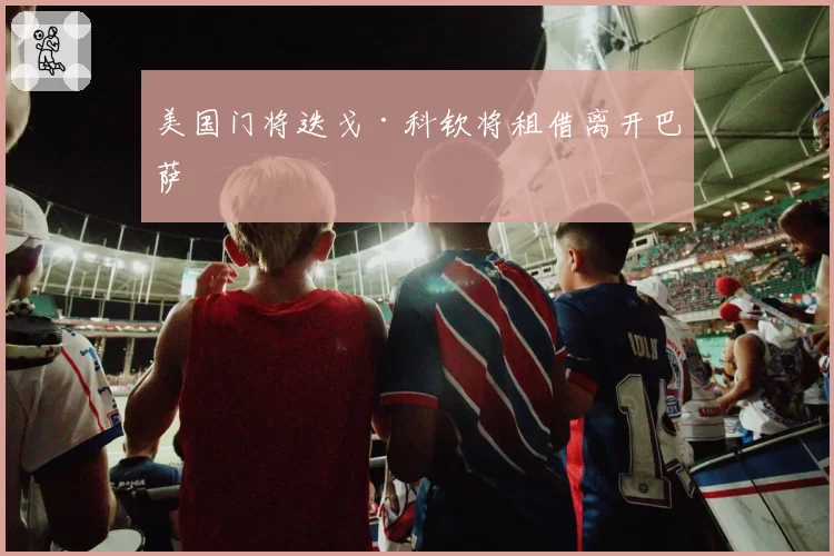 美国门将迭戈·科钦将租借离开巴萨