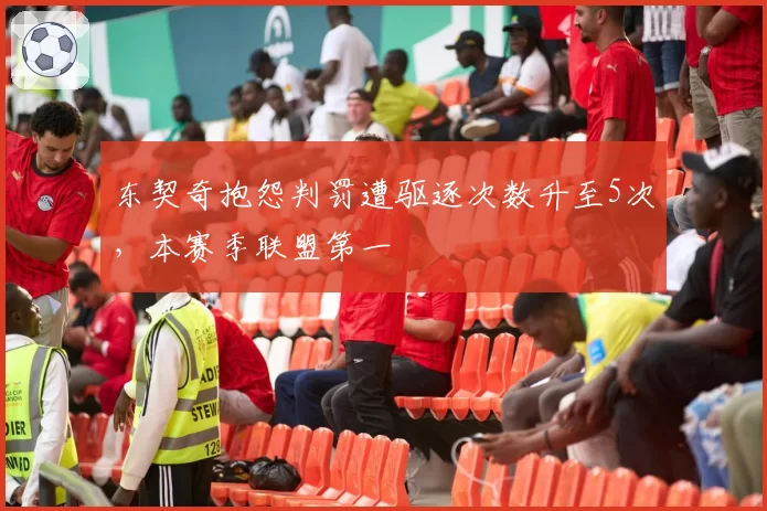 东契奇抱怨判罚遭驱逐次数升至5次,本赛季联盟第一