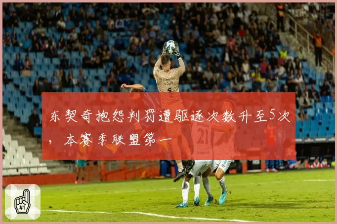 东契奇抱怨判罚遭驱逐次数升至5次,本赛季联盟第一