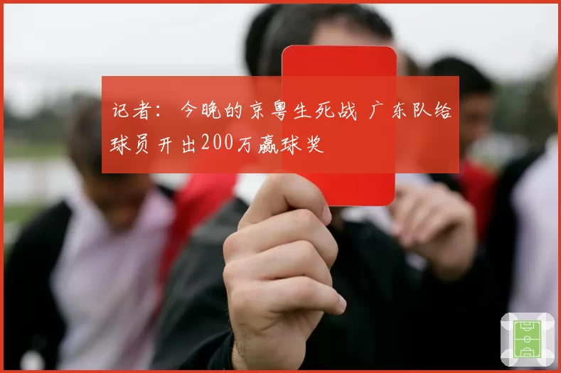 记者：今晚的京粤生死战 广东队给球员开出200万赢球奖