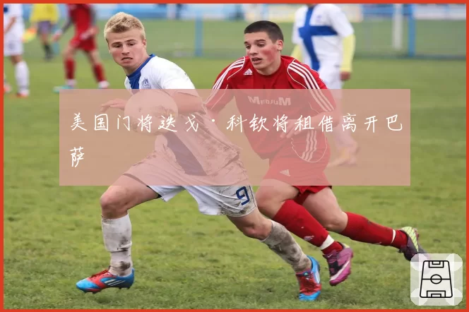 美国门将迭戈·科钦将租借离开巴萨