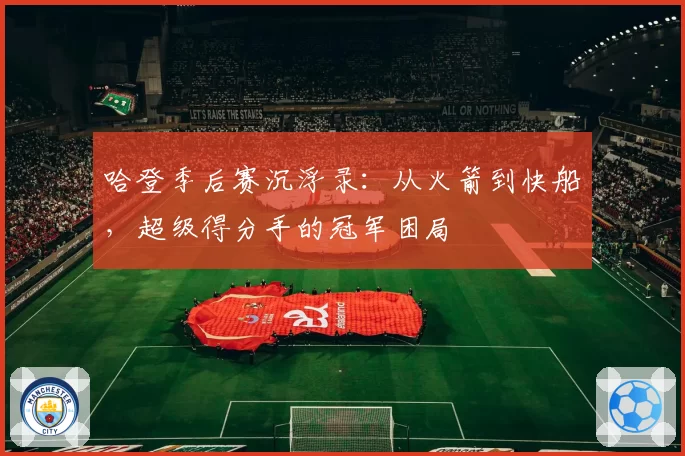 哈登季后赛沉浮录:从火箭到快船,超级得分手的冠军困局
