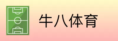 牛八体育 logo